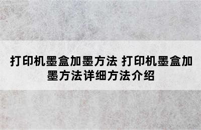 打印机墨盒加墨方法 打印机墨盒加墨方法详细方法介绍